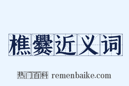 樵爨近义词是什么意思的图片
